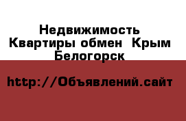 Недвижимость Квартиры обмен. Крым,Белогорск